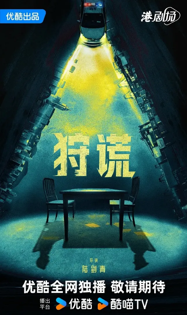 成毅主演《狩谎》官宣,陆剑青执导双语港风悬疑剧 | 情报图 成毅主演《狩谎》官宣,陆剑青执导双语港风悬疑剧 | 情报图