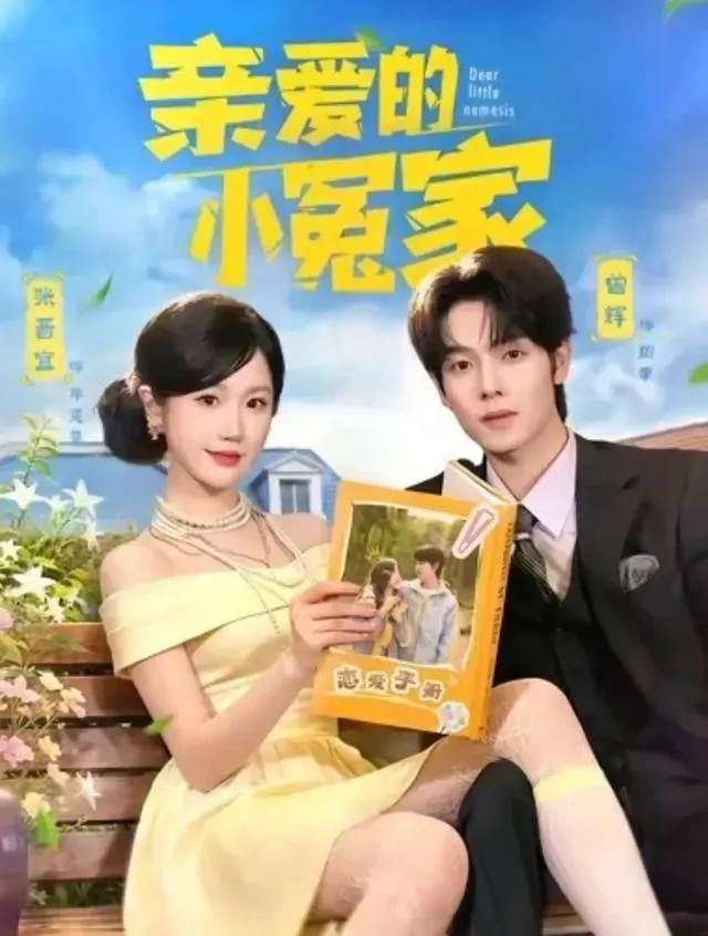 曾辉新剧《我才不要和死对头结婚》上线两天投流仅25 | 情报图