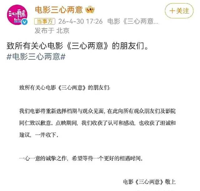 《三心二意》临阵撤档，五一档三部影片紧急退出 | 情报图