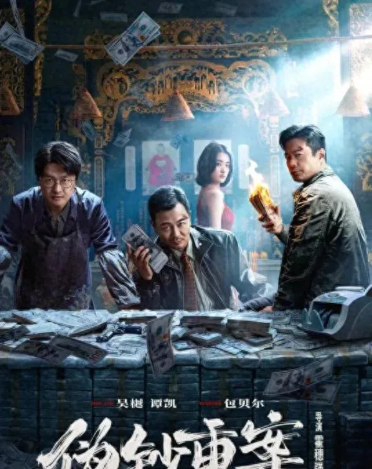 包贝尔饰乔大祥《伪钞重案》上线，改编自90年代“803”特大伪钞案 | 细节速览