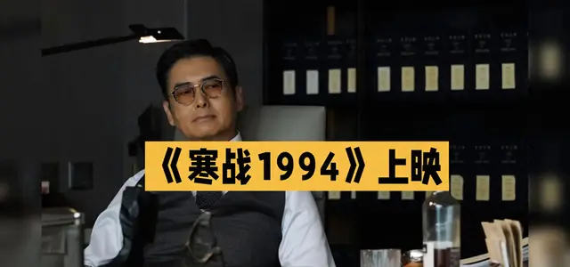 《寒战1994》正式上映，双时间线重构港警权力博弈 | 细节速览