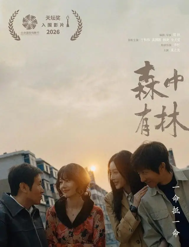 郑执导演《森中有林》沈阳点映定档5月5日，主创回归本土取景地 | 细节速览