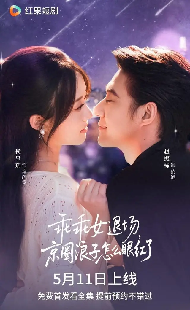 侯呈玥赵振栋新剧《乖乖女退场》上线红果短剧榜第四 | 细节速览 侯呈玥赵振栋新剧《乖乖女退场》上线红果短剧榜第四 | 细节速览