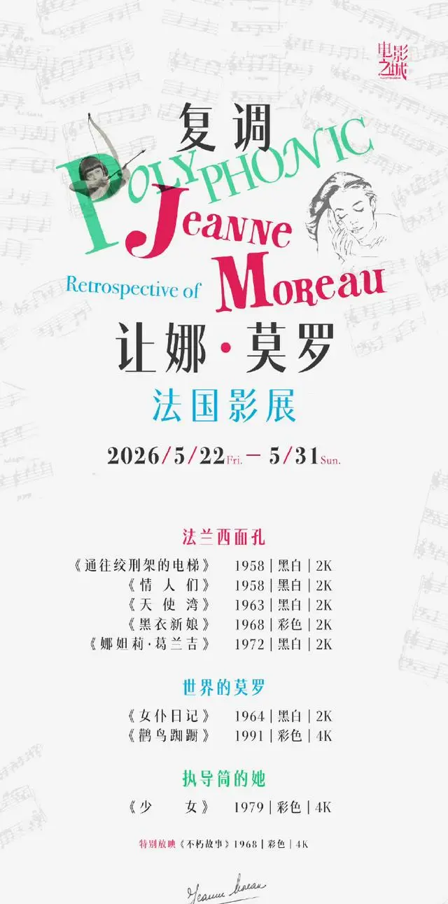 “复调让娜·莫罗”法国影展5月22日上海影城SHO开幕 | 情报图 “复调让娜·莫罗”法国影展5月22日上海影城SHO开幕 | 情报图